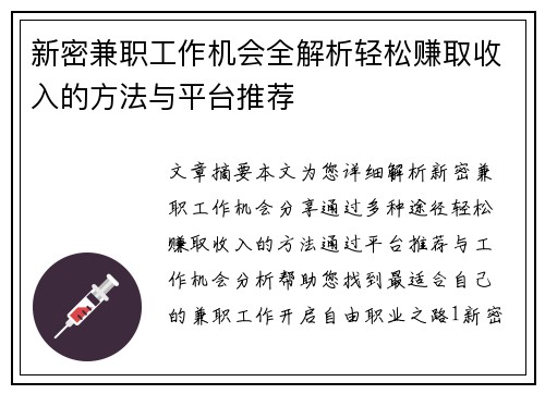 新密兼职工作机会全解析轻松赚取收入的方法与平台推荐
