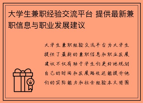 大学生兼职经验交流平台 提供最新兼职信息与职业发展建议