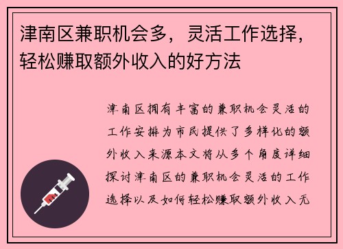 津南区兼职机会多，灵活工作选择，轻松赚取额外收入的好方法