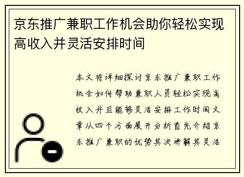 京东推广兼职工作机会助你轻松实现高收入并灵活安排时间