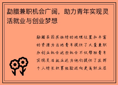 勐腊兼职机会广阔，助力青年实现灵活就业与创业梦想