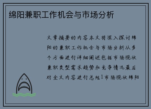 绵阳兼职工作机会与市场分析