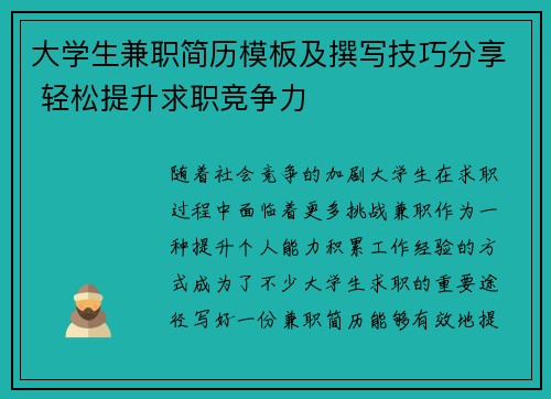 大学生兼职简历模板及撰写技巧分享 轻松提升求职竞争力