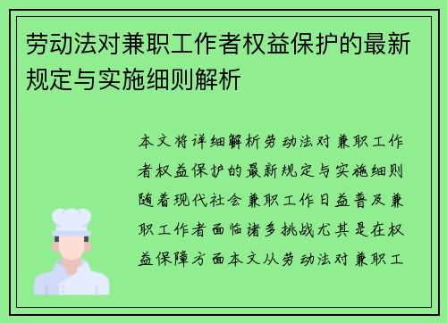 劳动法对兼职工作者权益保护的最新规定与实施细则解析