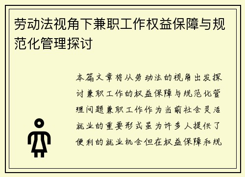 劳动法视角下兼职工作权益保障与规范化管理探讨
