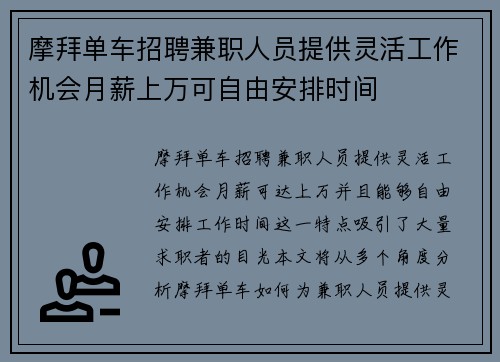 摩拜单车招聘兼职人员提供灵活工作机会月薪上万可自由安排时间