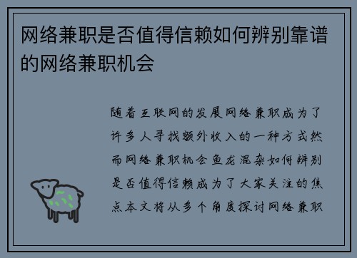 网络兼职是否值得信赖如何辨别靠谱的网络兼职机会