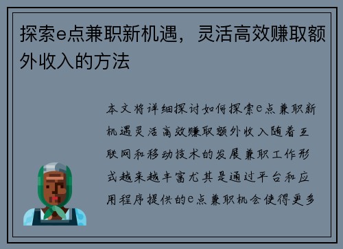 探索e点兼职新机遇，灵活高效赚取额外收入的方法