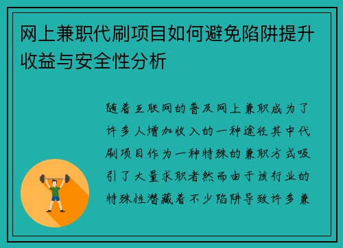 网上兼职代刷项目如何避免陷阱提升收益与安全性分析