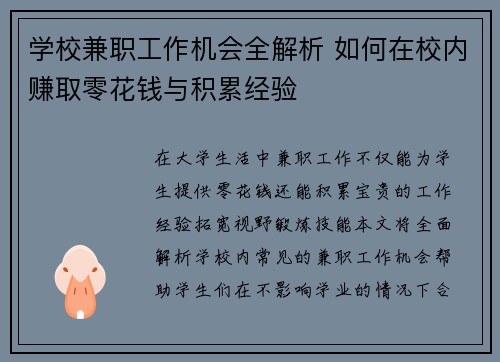 /uploads/images/20250821/xue-xiao-jian-zhi-gong-zuo-ji-hui-quan-jie-xi-ru-he-zai-xiao-nei-zhuan-qu-ling-hua-qian-yu-ji-lei-jing-yan.webp