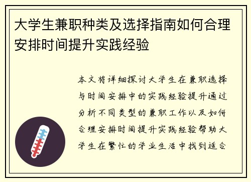大学生兼职种类及选择指南如何合理安排时间提升实践经验