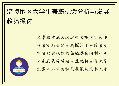 涪陵地区大学生兼职机会分析与发展趋势探讨