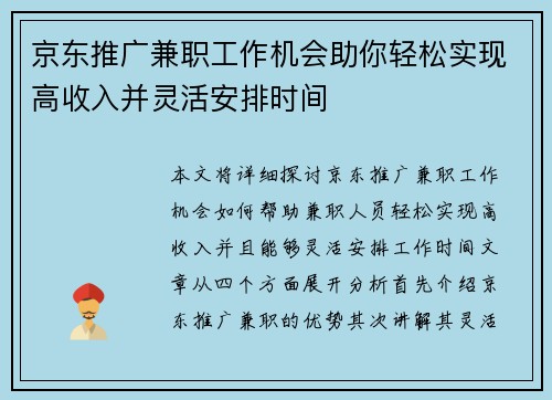 京东推广兼职工作机会助你轻松实现高收入并灵活安排时间