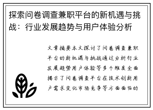 探索问卷调查兼职平台的新机遇与挑战：行业发展趋势与用户体验分析