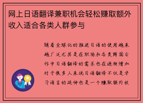 网上日语翻译兼职机会轻松赚取额外收入适合各类人群参与