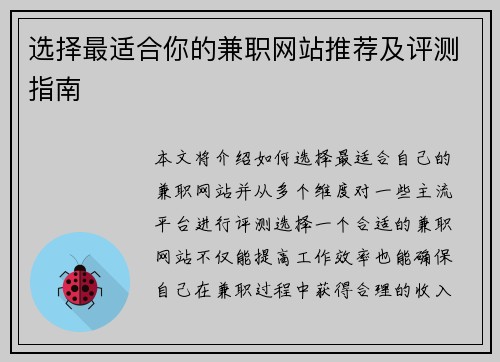 选择最适合你的兼职网站推荐及评测指南