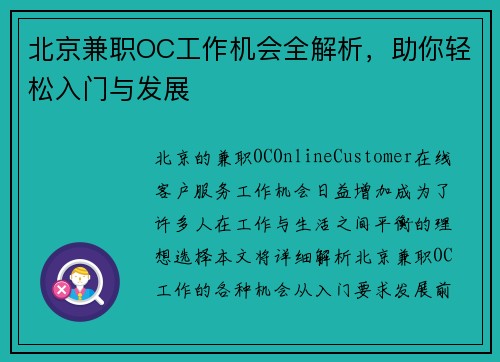 北京兼职OC工作机会全解析，助你轻松入门与发展