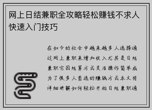 网上日结兼职全攻略轻松赚钱不求人快速入门技巧