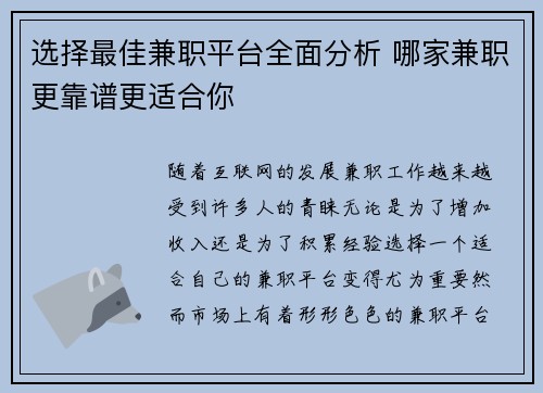 选择最佳兼职平台全面分析 哪家兼职更靠谱更适合你