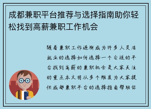 成都兼职平台推荐与选择指南助你轻松找到高薪兼职工作机会