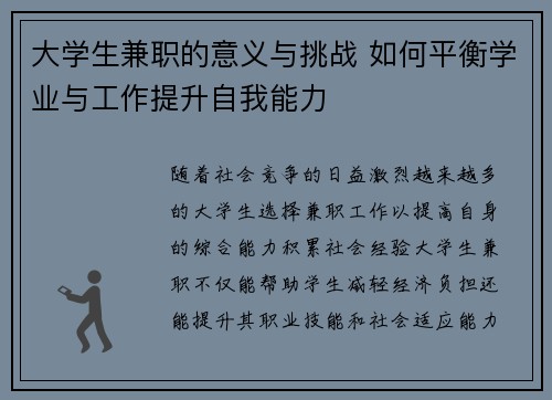 大学生兼职的意义与挑战 如何平衡学业与工作提升自我能力