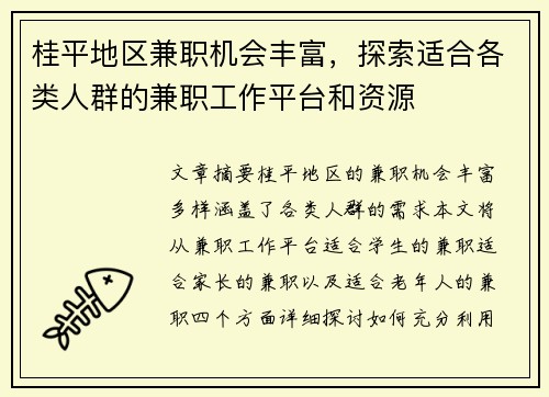 桂平地区兼职机会丰富，探索适合各类人群的兼职工作平台和资源