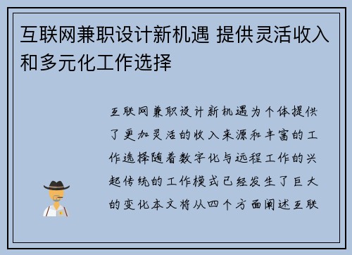 互联网兼职设计新机遇 提供灵活收入和多元化工作选择