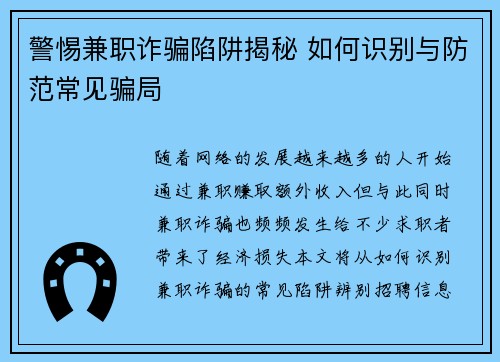 警惕兼职诈骗陷阱揭秘 如何识别与防范常见骗局
