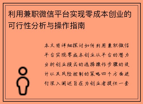 利用兼职微信平台实现零成本创业的可行性分析与操作指南