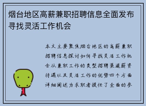烟台地区高薪兼职招聘信息全面发布寻找灵活工作机会