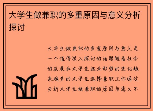 大学生做兼职的多重原因与意义分析探讨