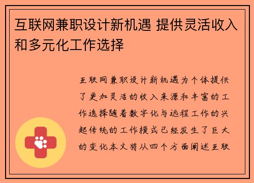 互联网兼职设计新机遇 提供灵活收入和多元化工作选择