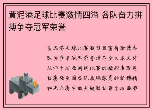 黄泥港足球比赛激情四溢 各队奋力拼搏争夺冠军荣誉