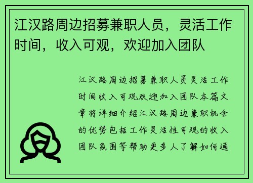 江汉路周边招募兼职人员，灵活工作时间，收入可观，欢迎加入团队
