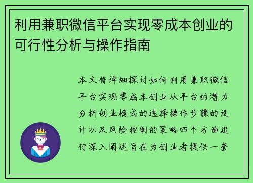 利用兼职微信平台实现零成本创业的可行性分析与操作指南