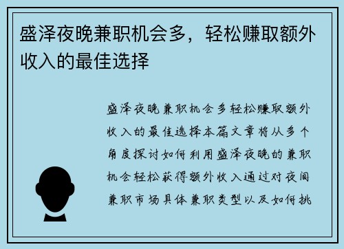 盛泽夜晚兼职机会多，轻松赚取额外收入的最佳选择