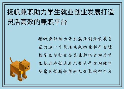 扬帆兼职助力学生就业创业发展打造灵活高效的兼职平台