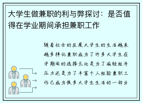 大学生做兼职的利与弊探讨：是否值得在学业期间承担兼职工作