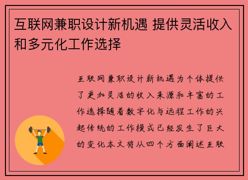 互联网兼职设计新机遇 提供灵活收入和多元化工作选择