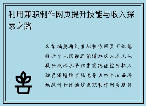 利用兼职制作网页提升技能与收入探索之路