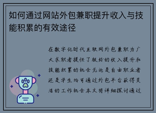如何通过网站外包兼职提升收入与技能积累的有效途径