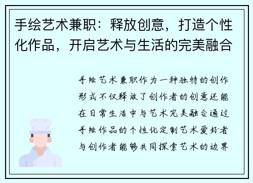 手绘艺术兼职：释放创意，打造个性化作品，开启艺术与生活的完美融合