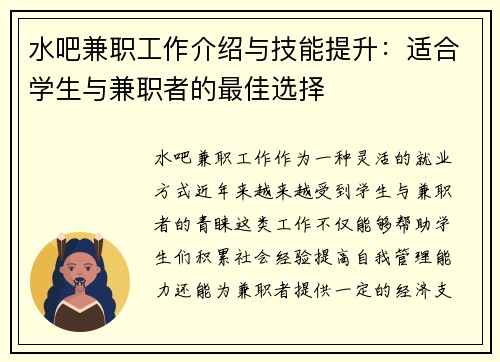 水吧兼职工作介绍与技能提升：适合学生与兼职者的最佳选择