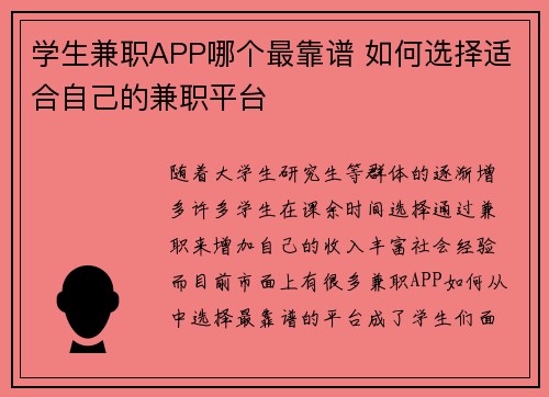 学生兼职APP哪个最靠谱 如何选择适合自己的兼职平台