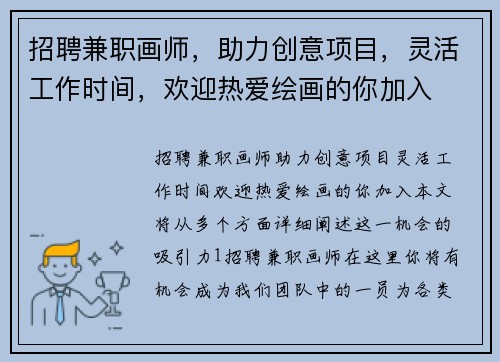 招聘兼职画师，助力创意项目，灵活工作时间，欢迎热爱绘画的你加入