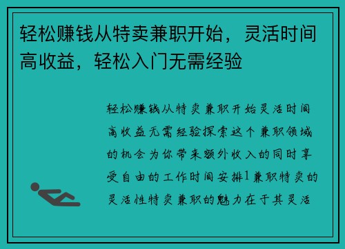 轻松赚钱从特卖兼职开始，灵活时间高收益，轻松入门无需经验