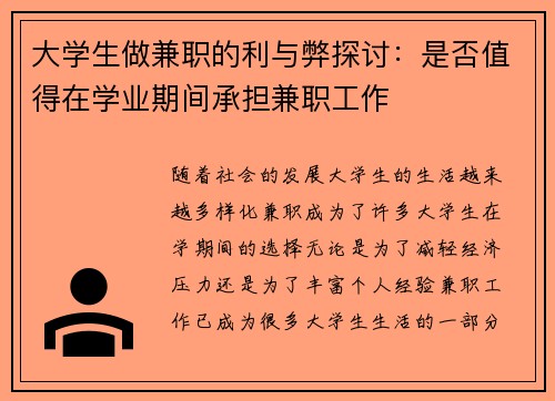 大学生做兼职的利与弊探讨：是否值得在学业期间承担兼职工作