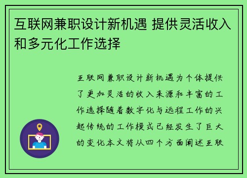 互联网兼职设计新机遇 提供灵活收入和多元化工作选择