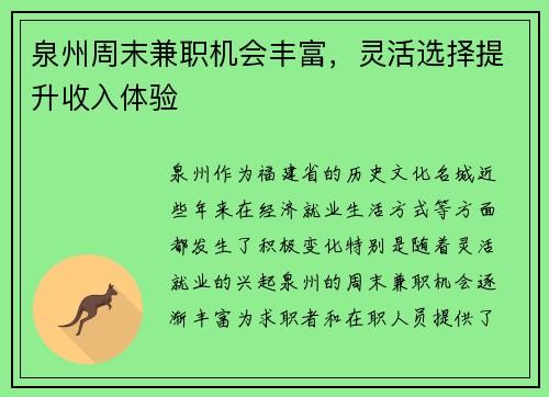 泉州周末兼职机会丰富，灵活选择提升收入体验