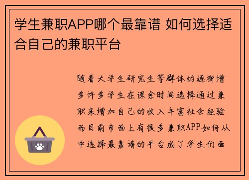 学生兼职APP哪个最靠谱 如何选择适合自己的兼职平台